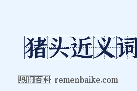 豱猪头近义词是什么意思的图片